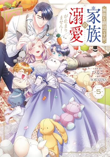無能な継母ですが、家族の溺愛が止まりません！（5）