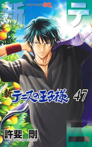 新テニスの王子様（47）