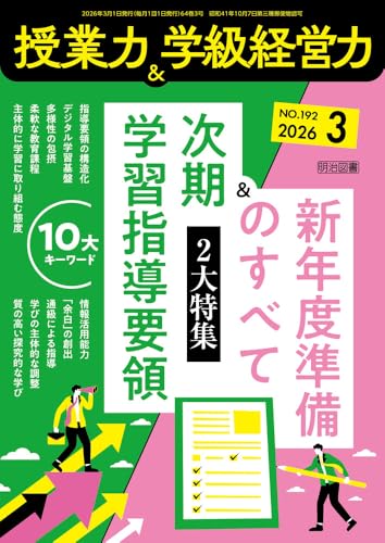 授業力＆学級経営力 2026年3月号 書影
