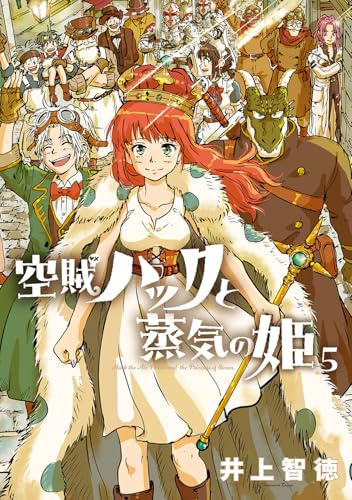 空賊ハックと蒸気の姫（5）