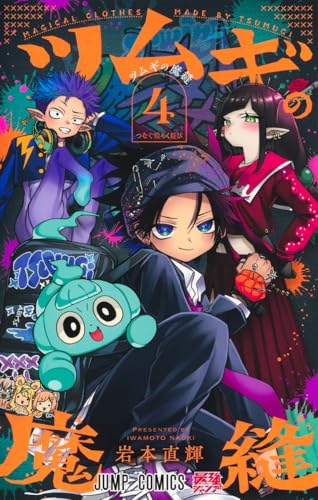 ツムギの魔縫（4）