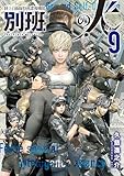 陸上自衛隊特務諜報機関　別班の犬（９） (イブニングコミックス)