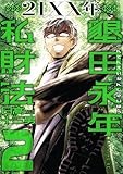 ＜２１ＸＸ年　墾田永年私財法（２） (モーニング・ツーＷｅｂ)＞