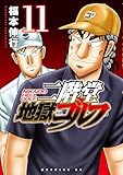 ＜二階堂地獄ゴルフ（１１） (モーニングコミックス)＞
