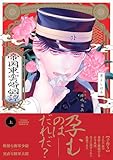 ＜帝国東雲婚姻譚【コミックス版】(上) (ふゅーじょんぷろだくと)＞