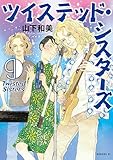 ツイステッド・シスターズ（９） (モーニングコミックス)