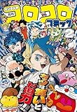 コロコロコミック 2026年2月号(2026年1月15日発売) [雑誌]