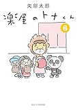 楽屋のトナくん（６） (モーニングコミックス)
