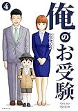 ＜俺のお受験（４） (モーニング・ツーＷｅｂ)＞