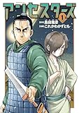 アンセスターズ（１） (コミックＤＡＹＳコミックス)