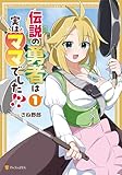 ＜伝説の勇者は実はママでした！？１ (アルファポリスCOMICS)＞