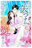 すべてを失った私を、クールな海上保安官は一生愛して離さない (マカロン文庫)