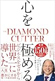 心を極める　THE DIAMOND CUTTER (ブックダム)