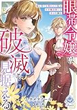 眼帯令嬢は破滅を見据える～妹に全てを奪われた私は天才魔法使いと幸せを掴む～ (エンジェライト文庫)