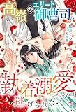 高嶺のエリート御曹司の執着溺愛からは逃げられない (マカロン文庫)