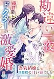 勘違い一夜から始まる極甘策士なドクターの激愛婚～偽装結婚は旦那様の甘い罠でした～ (マカロン文庫)