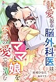 執愛滾る脳外科医はママと娘を不滅の愛で囲い込む (マカロン文庫)