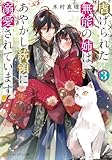 虐げられた無能の姉は、あやかし統領に溺愛されています3 (アルファポリス文庫)