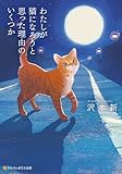 わたしが猫になろうと思った理由のいくつか (アルファポリス文庫)