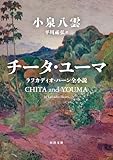 チータ・ユーマ　ラフカディオ・ハーン全小説 (河出文庫)