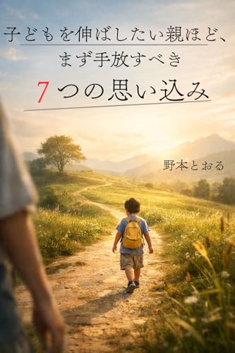 子どもを伸ばしたい親ほど、まず手放すべき7つの思い込み 表紙