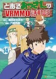 ＜とあるおっさんのＶＲＭＭＯ活動記14 (アルファポリスCOMICS)＞