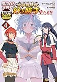 ＜魔境育ちの全能冒険者は異世界で好き勝手生きる！！　追い出したクセに戻ってこいだと？そんなの知るか！！４ (アルファポリスCOMICS)＞