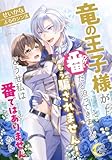 竜の王子様が番（つがい）だと迫ってきますが、もう騙されません！どうせ私は番ではありませんから (e-ノワール)