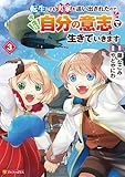 ＜転生しても実家を追い出されたので、今度は自分の意志で生きていきます３ (アルファポリスCOMICS)＞