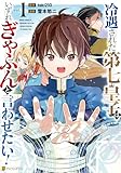 冷遇された第七皇子はいずれぎゃふんと言わせたい！１ (アルファポリスCOMICS)