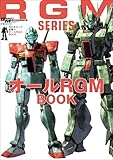 モビルスーツ全集 22 オールRGM BOOK (双葉社MOOK)