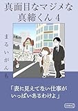 真面目なマジメな真締くん4 (コルク)