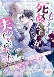 もうすぐ死ぬんですが、夫ができました　余命わずかな元聖女は過保護な騎士の愛に溺れそうです (e-ティアラ)