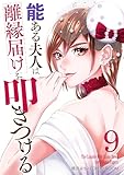 能ある夫人は離縁届けを叩きつける 9巻 (COMIC ROOM)
