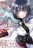 魅了の魔法が解けたので。【電子単行本版】 2 (Spirale COMIC)