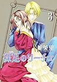 裸足のリーチェ 3巻 (冬水社・いち＊ラキコミックス)