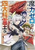 魔力ゼロの出来損ない貴族、四大精霊王に溺愛される１ (アルファポリスCOMICS)