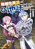 無属性魔法って地味ですか？　「派手さがない」と見捨てられた少年は最果ての領地で自由に暮らす３ (アルファポリスCOMICS)