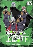 架空軍の上官と部下 3