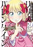 ＜女王陛下の特命令嬢リリス・バレンタイン～「ハートの女王」と呼ばれる高慢令嬢が婚約破棄しようと王子をたぶらかすヒロインをスカウトしたら、よりによってとびっきりのバカが来た～1【kindle特典付き】 女王陛下の特命令嬢リリス・バレンタイン～「ハートの女王」と呼ばれる高慢令嬢が婚約破棄しようと王子をたぶらかすヒロインをスカウトしたら、よりによってとびっきりのバカが来た～【単行本】 ... (ブリーゼコミックス)＞