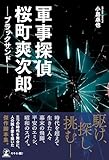 軍事探偵桜町爽次郎 ─ブラックサンド─