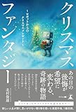 クリスマスファンタジー ～ロボットからのクリスマスプレゼント～