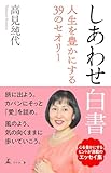 しあわせ白書 人生を豊かにする39のセオリー