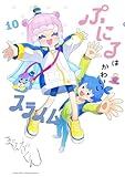 ぷにるはかわいいスライム(10) (てんとう虫コミックススペシャル)