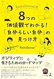 ReikoSensei流 8つの価値観でわかる！ 「自分らしい自分」の見つけ方
