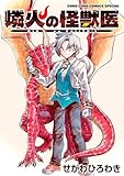 ＜燐火の怪獣医（１） (てんとう虫コミックススペシャル)＞