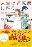 人生の運転席に座る