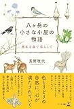 八ヶ岳の小さな小屋の物語 ─週末を森で暮らして─