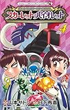 ポケットモンスターSPECIAL スカーレット・バイオレット(4) (てんとう虫コミックス)
