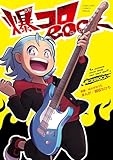 爆コロROCK (てんとう虫コミックススペシャル)